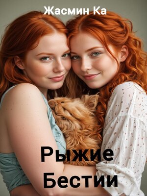 cover image of Рыжие бестии